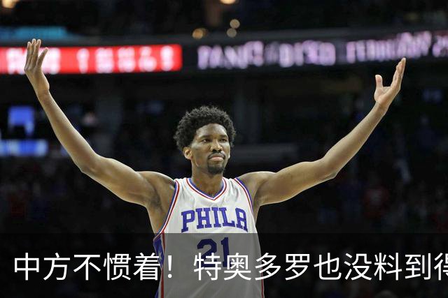 中方不惯着！特奥多罗也没料到得罪了不少人，换了个这样的结果？