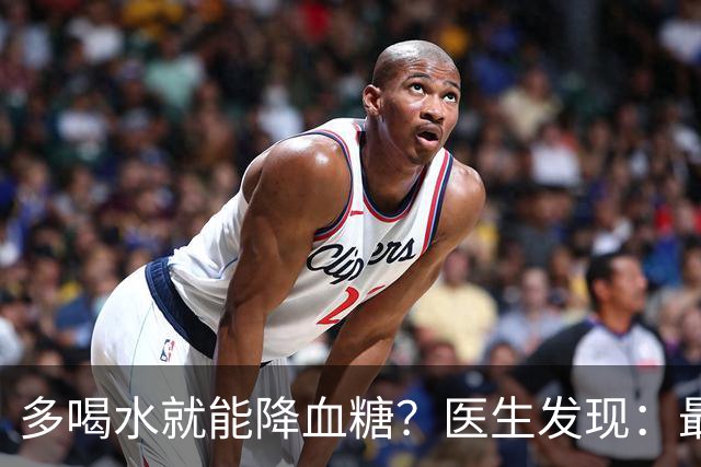 多喝水就能降血糖？医生发现：最有效的不是喝水，做好这几点！