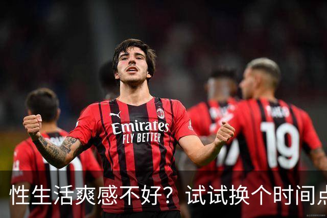 性生活爽感不好？试试换个时间点