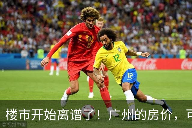 楼市开始离谱了！广州的房价，可能会迎来新一轮洗牌，很现实！