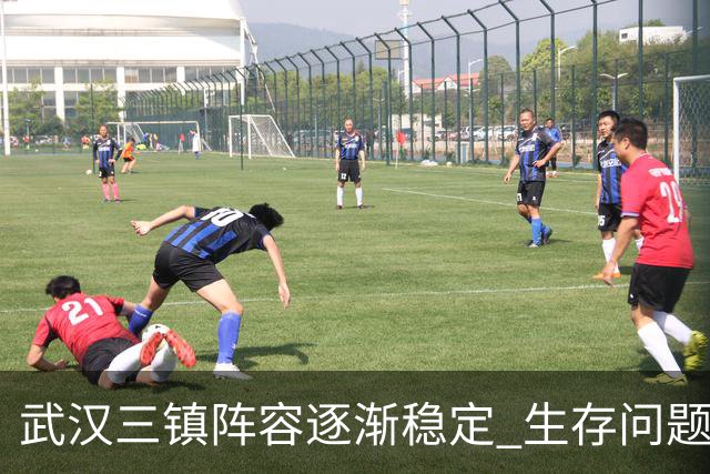 武汉三镇阵容逐渐稳定 生存问题基本得到解决