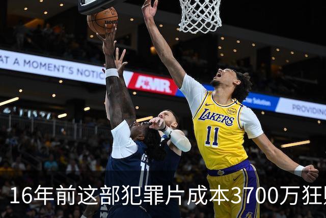 16年前这部犯罪片成本3700万狂赚1.54亿